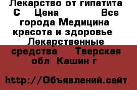 Лекарство от гипатита С  › Цена ­ 27 500 - Все города Медицина, красота и здоровье » Лекарственные средства   . Тверская обл.,Кашин г.